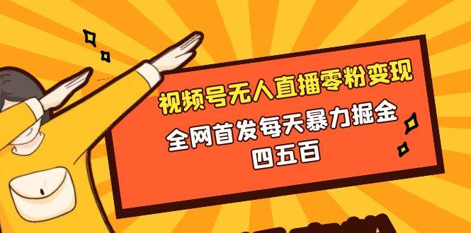微信视频号无人直播零粉变现，全网首发每天暴力掘金四五百-优创网
