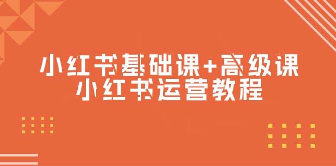 小红书基础课+高级课-小红书运营教程（53节视频课）-优创网