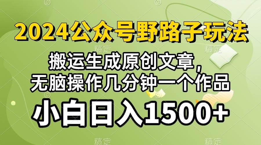 2024公众号流量主野路子，视频搬运AI生成 ，无脑操作几分钟一个原创作品…-优创网