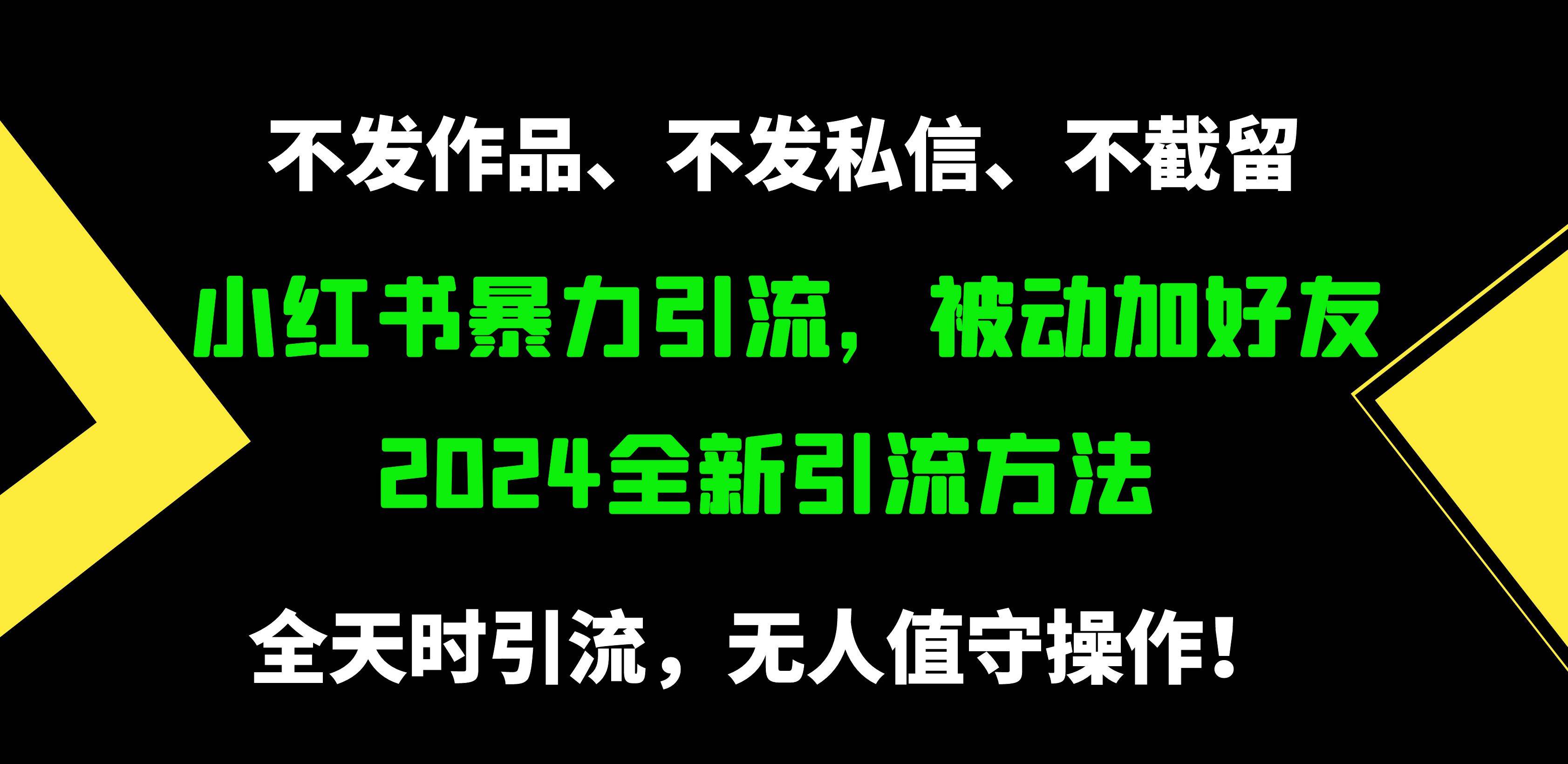 小红书暴力引流，被动加好友，日＋500精准粉，不发作品，不截流，不发私信-优创网