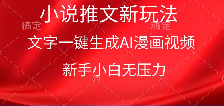 漫画小说推文新玩法，一键生成AI漫画视频，新手小白无压力-优创网