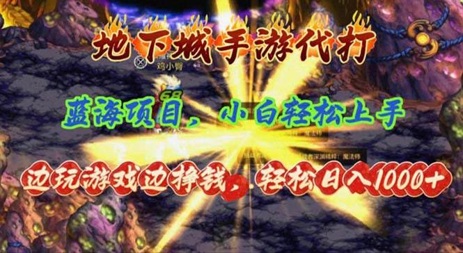 地下城手游代打，边玩游戏边挣钱，轻松日入1000+，小白轻松上手，蓝海项目-优创网