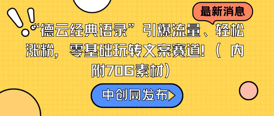 “德云经典语录”引爆流量、轻松涨粉，零基础玩转文案赛道（内附70G素材）-优创网