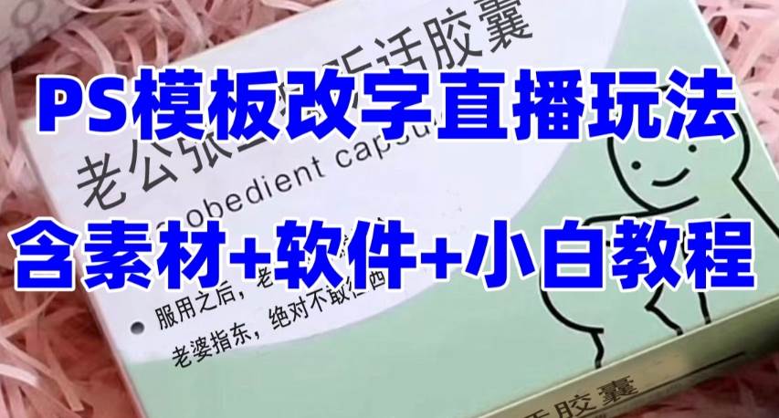 最新直播【老公听话约盒】礼物收割机抖音模板定制类，PS模板改字直播玩法-优创网