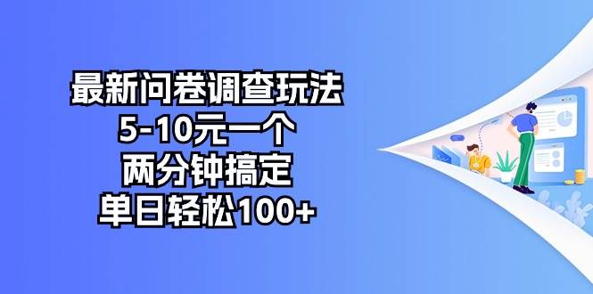 最新问卷调查玩法，5-10元一个，两分钟搞定，单日轻松100+-优创网