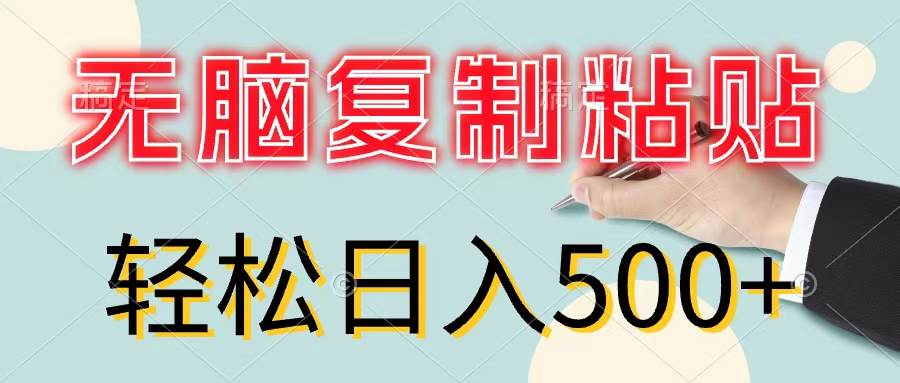 无脑复制粘贴，小白轻松上手，零成本轻松日入500+-优创网
