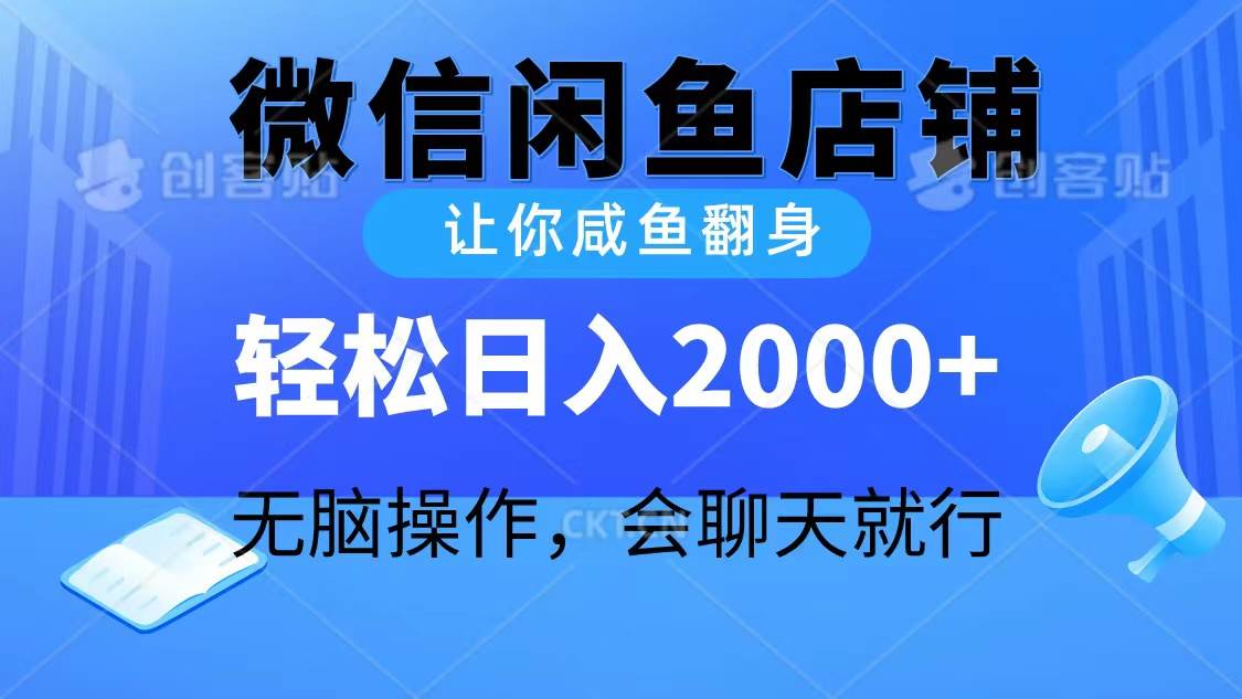 2024微信闲鱼店铺，让你咸鱼翻身，轻松日入2000+，无脑操作，会聊天就行-优创网