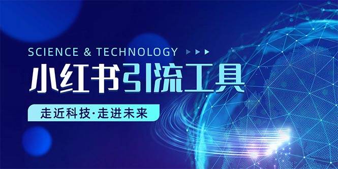 小红书暴力引流教程（附完整工具使用教程）-优创网