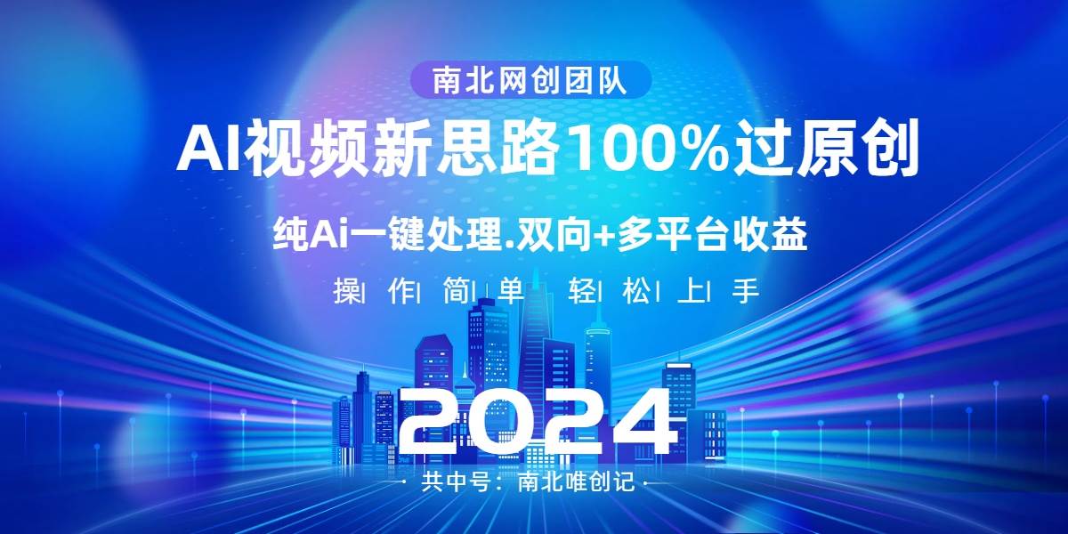Ai视频新思路，AI一键处理，100%过原创，单视频热度上百万，双向多平台变现-优创网