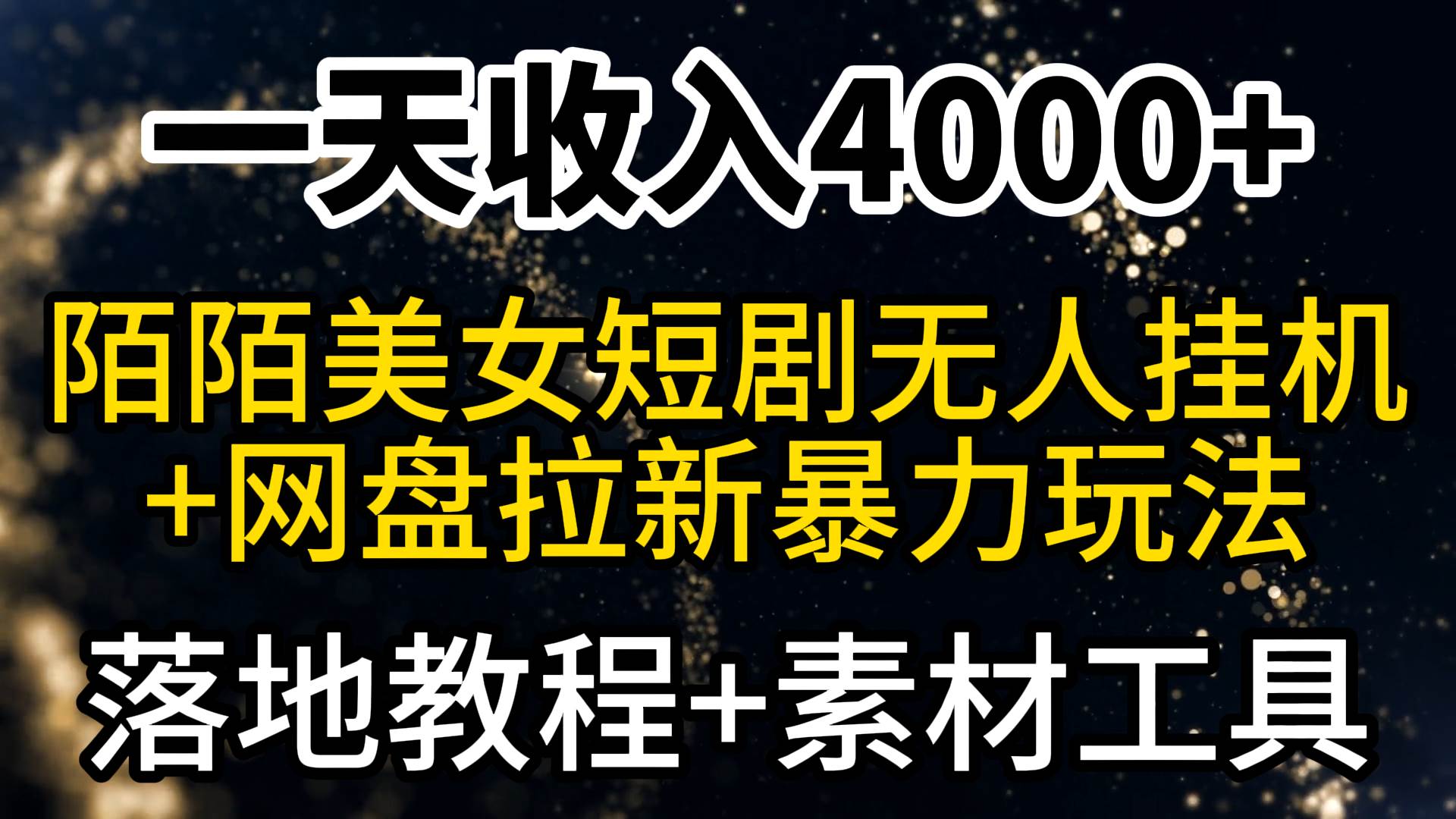 一天收入4000+，最新陌陌短剧美女无人直播+网盘拉新暴力玩法 教程+素材工具-优创网