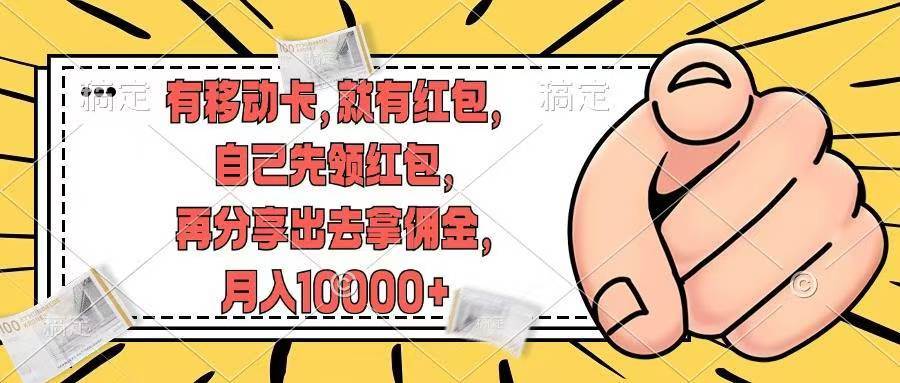 有移动卡，就有红包，自己先领红包，再分享出去拿佣金，月入10000+-优创网