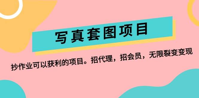 写真套图项目：抄作业可以获利的项目。招代理，招会员，无限裂变变现-优创网