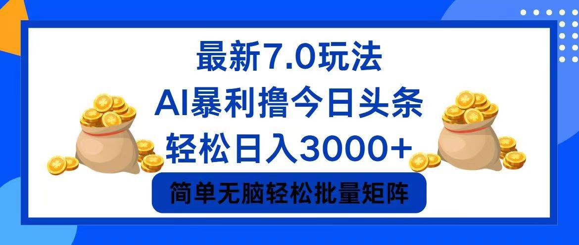 今日头条7.0最新暴利玩法，轻松日入3000+-优创网
