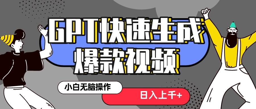 真正风口项目！最新抖音GPT 3分钟生成一个热门爆款视频，保姆级教程-优创网