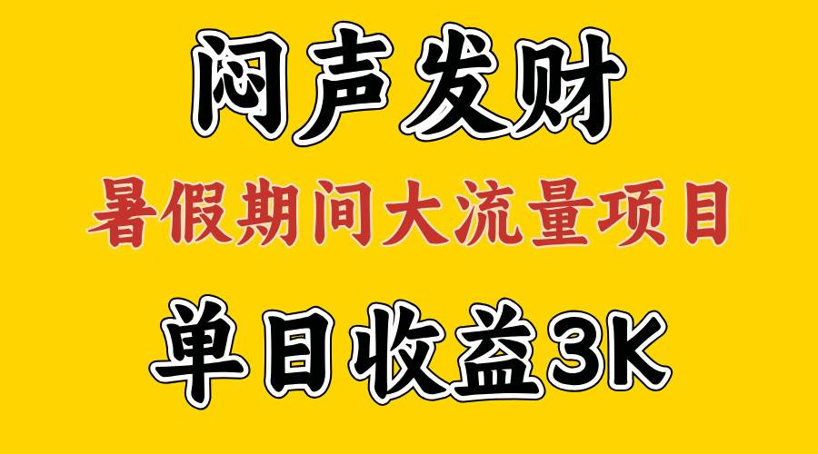 闷声发财，假期大流量项目，单日收益3千+ ，拿出执行力，两个月翻身-优创网