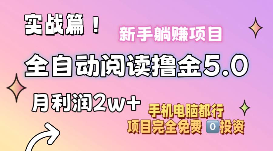 小说全自动阅读撸金5.0 操作简单 可批量操作 零门槛！小白无脑上手月入2w+-优创网