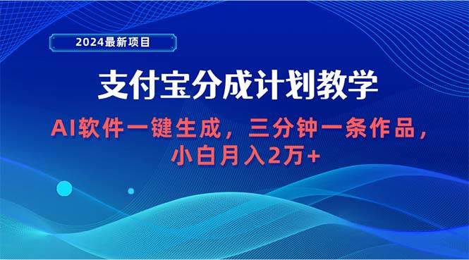 2024最新项目，支付宝分成计划 AI软件一键生成，三分钟一条作品，小白月…-优创网