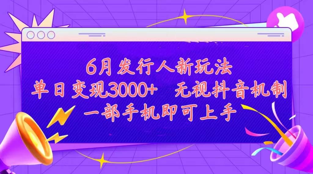 发行人计划最新玩法，单日变现3000+，简单好上手，内容比较干货，看完…-优创网