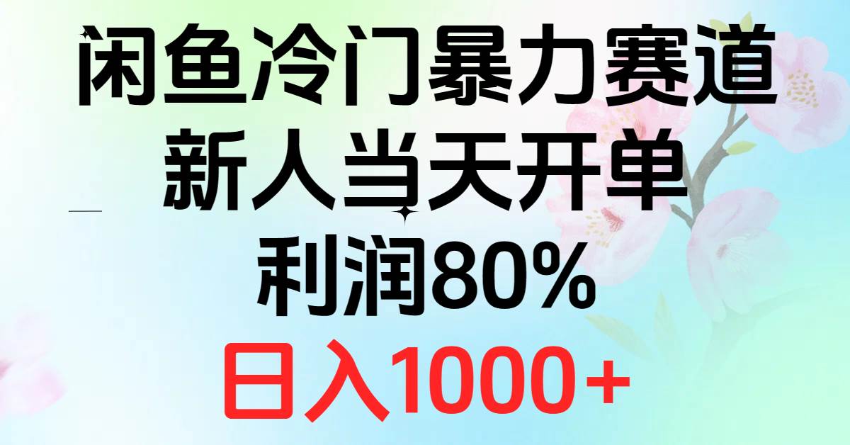 2024闲鱼冷门暴力赛道，新人当天开单，利润80%，日入1000+-优创网