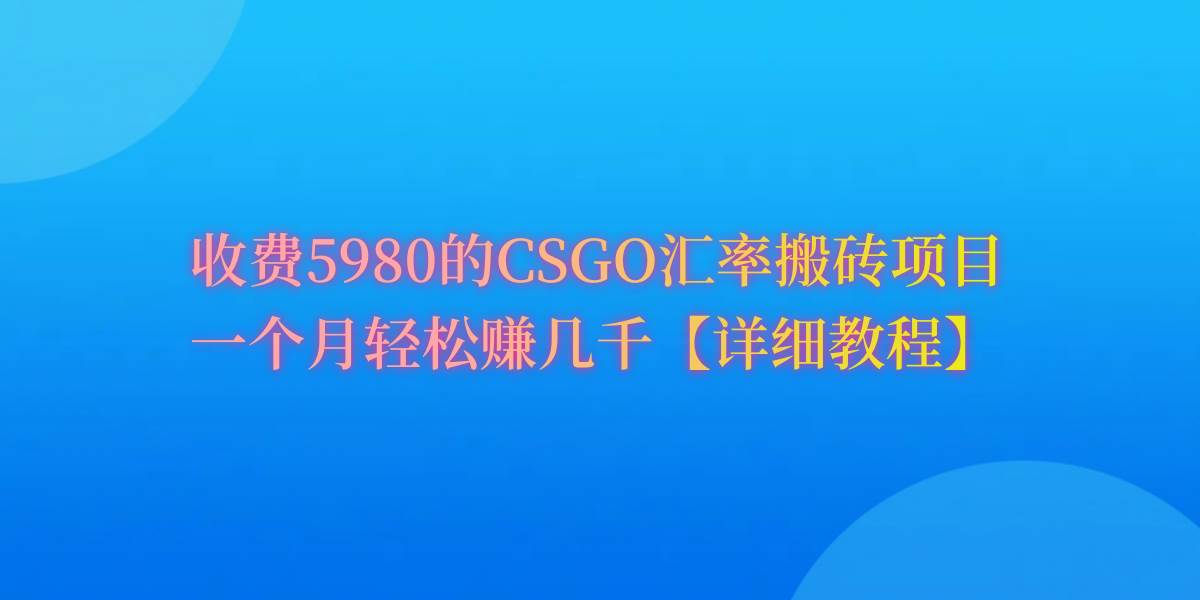 CSGO装备搬砖，月综合收益率高达60%，你也可以！-优创网