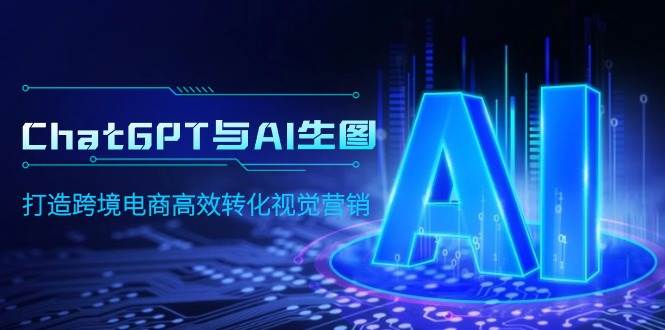 ChatGPT与AI生图，打造跨境电商高效转化视觉营销-优创网