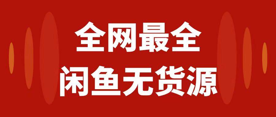 月入3w+的闲鱼无货源保姆级教程2.0：新手小白从0-1开店盈利手把手干货教学-优创网