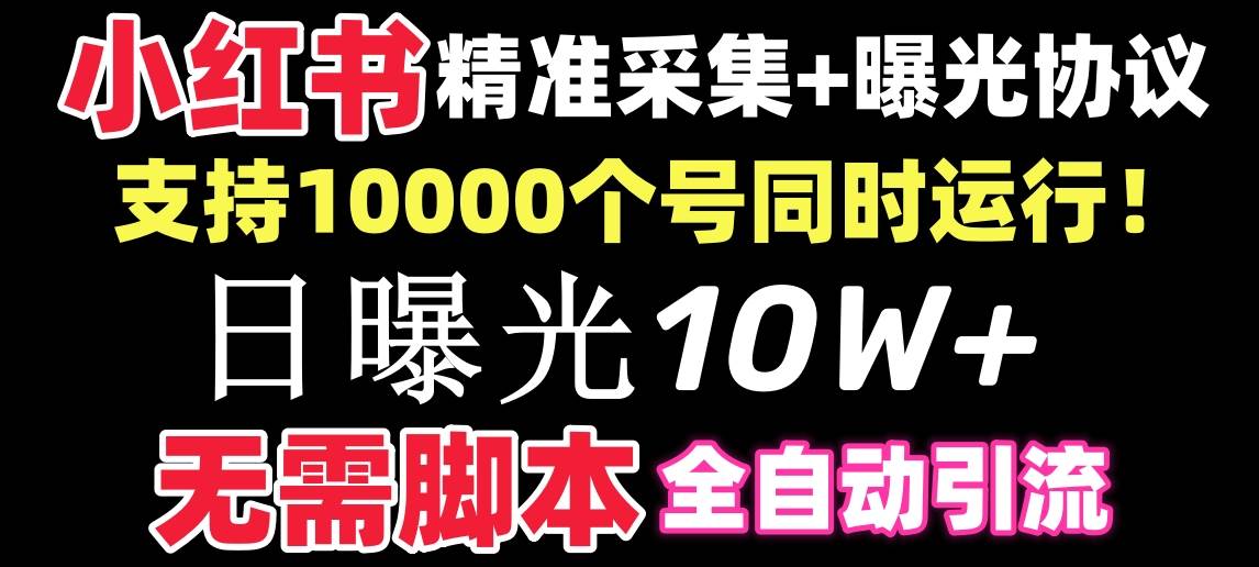 【价值10万！】小红书全自动采集+引流协议一体版！无需手机，支持10000-优创网