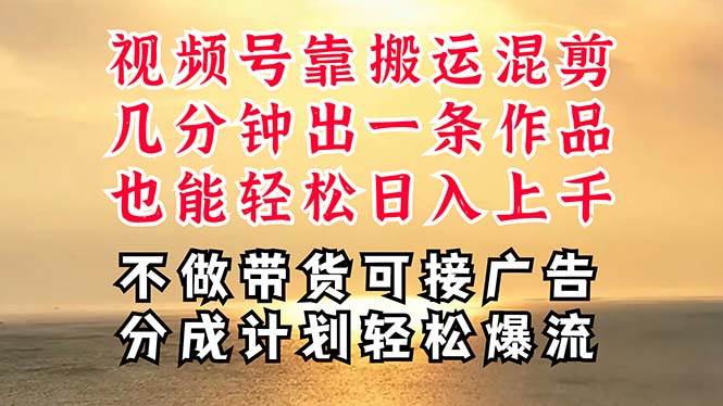 深层揭秘视频号项目，是如何靠搬运混剪做到日入过千上万的，带你轻松爆…-优创网