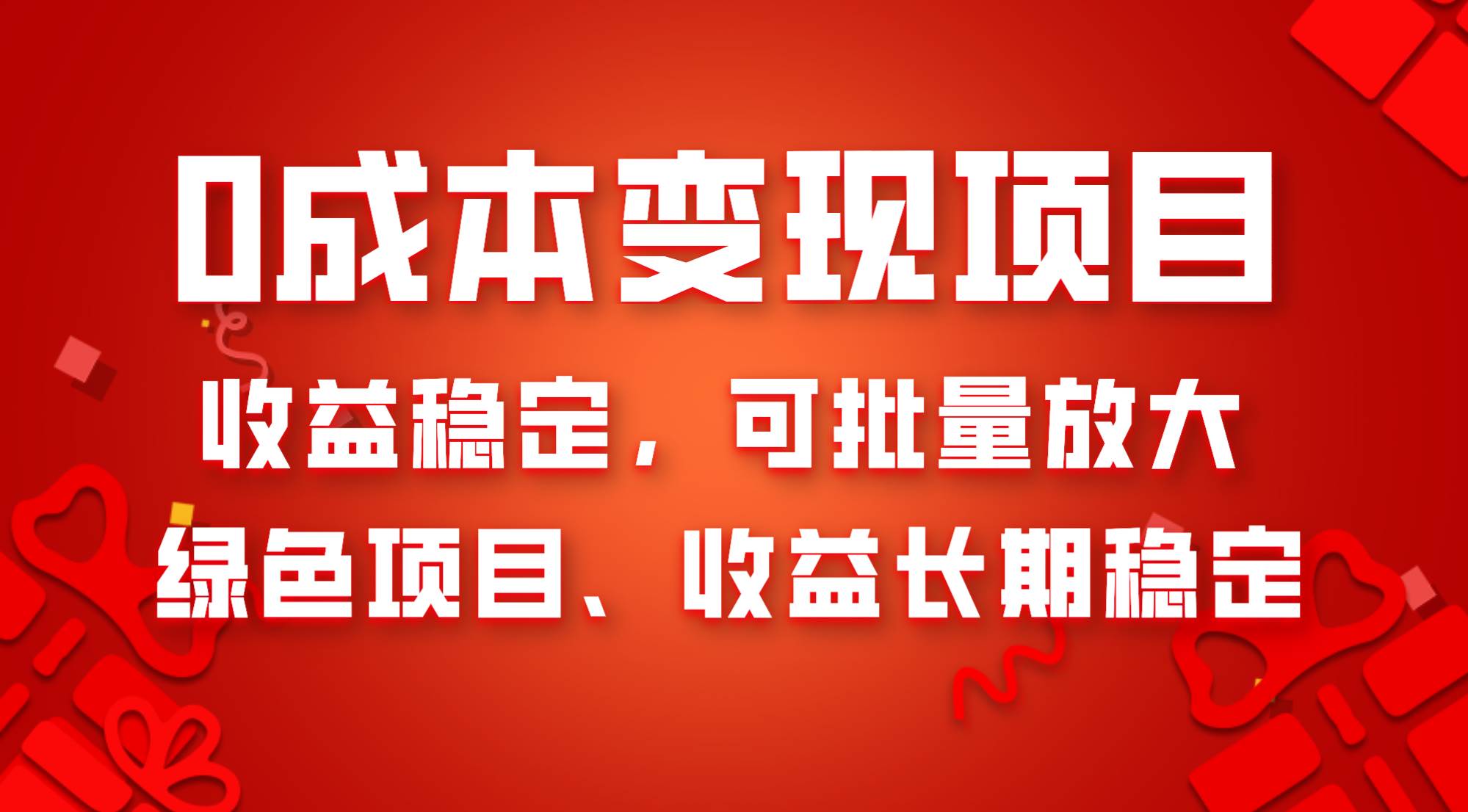 0成本项目变现，收益稳定可批量放大。纯绿色项目，收益长期稳定-优创网