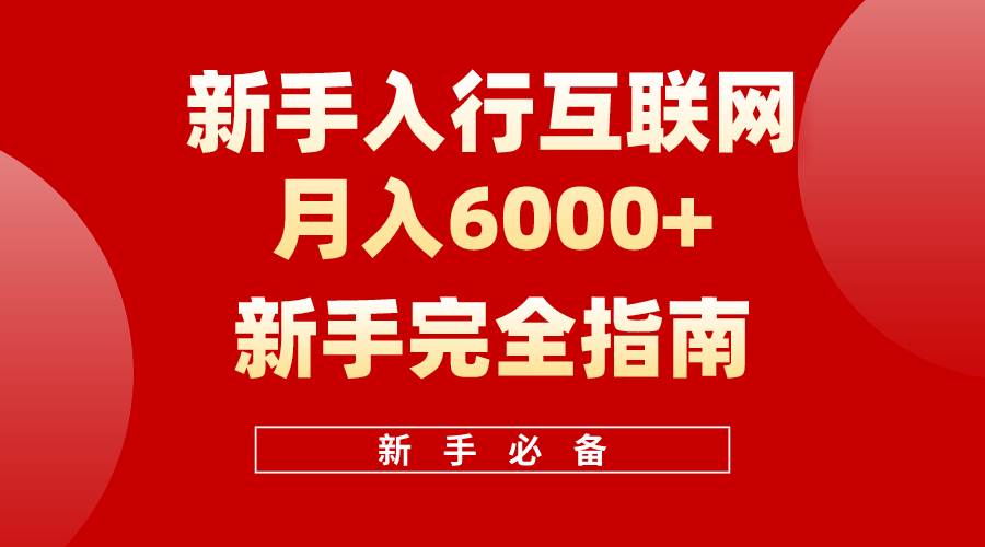 互联网新手月入6000+完全指南 十年创业老兵用心之作，帮助小白快速入门-优创网