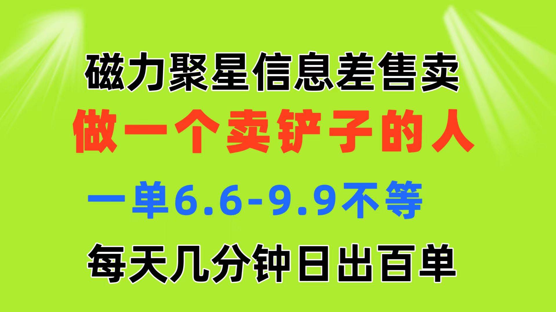 磁力聚星信息差 做一个卖铲子的人 一单6.6-9.9不等  每天几分钟 日出百单-优创网
