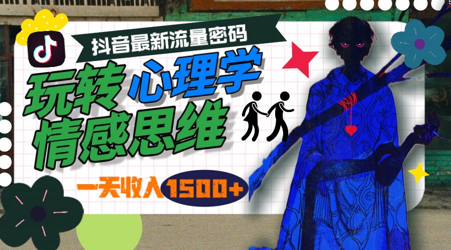 一天收入1500+，玩转心理学情感思维，抖音最新流量密码-优创网