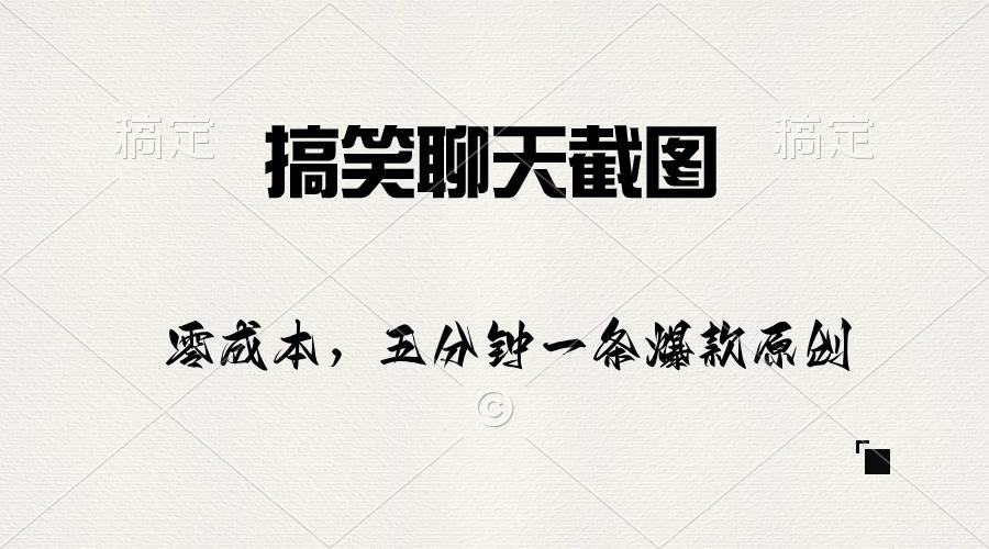 搞笑聊天截图，五分钟一条原创爆款，日入1000+-优创网