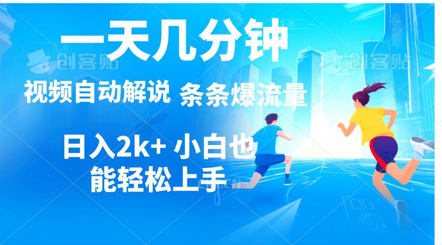 视频一键解说，一天几分钟，小白无脑操作，日入2000+，多平台多方式变现-优创网