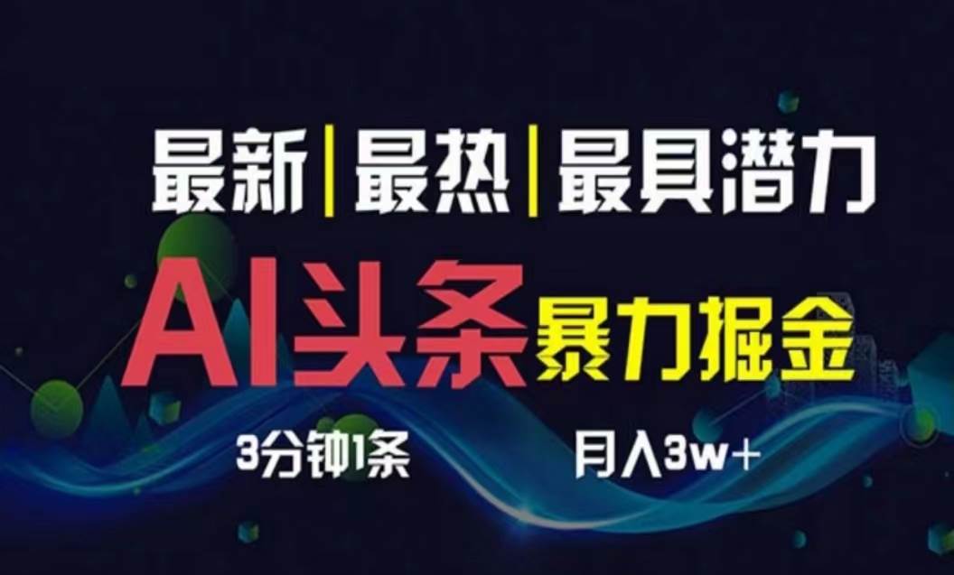 AI撸头条3天必起号，超简单3分钟1条，一键多渠道分发，复制粘贴月入1W+-优创网