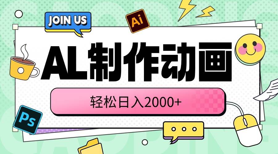 AL制作动画 轻松日入2000+-优创网