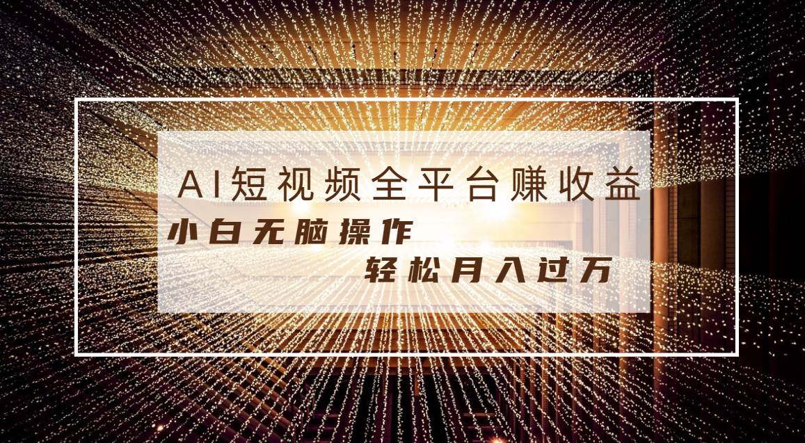 每天半小时轻松月入过万，适合任意人群，小白无脑操作，AI条条原创视频-优创网