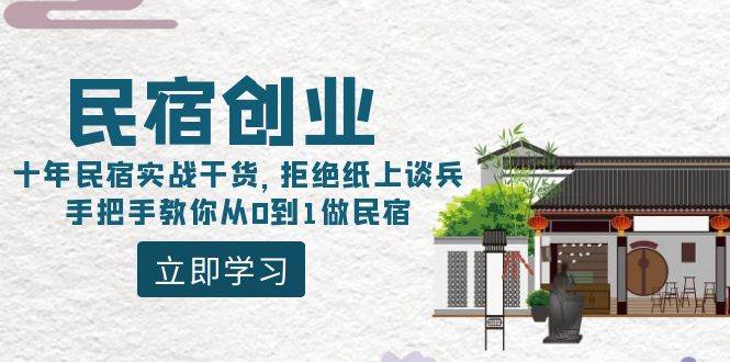 民宿创业：十年民宿实战干货，拒绝纸上谈兵，手把手教你从0到1做民宿-优创网