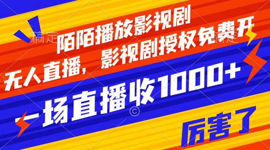 陌陌播放影视剧，无人直播，影视剧授权免费开，一场直播收入1000+-优创网