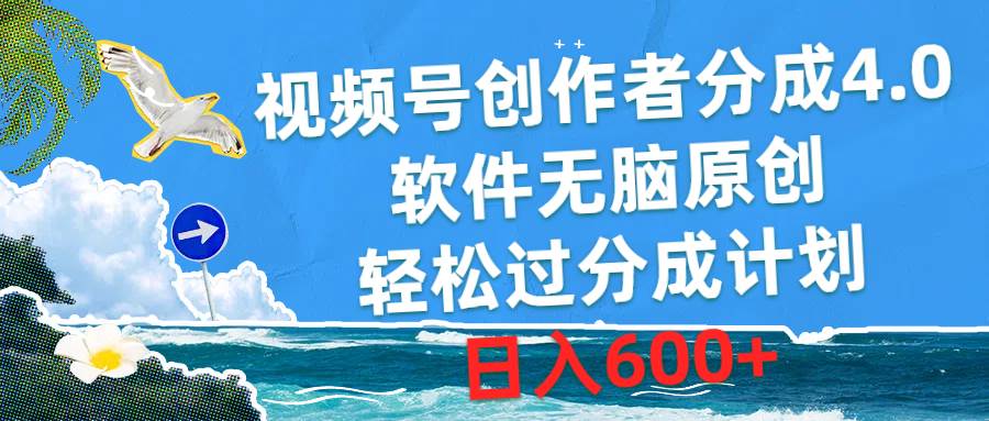 视频号创作者分成4.0，软件无脑原创，轻松过分成计划，日入600+-优创网