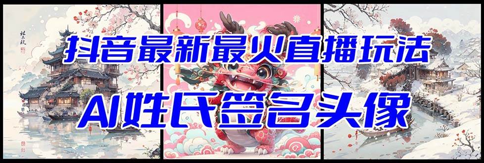 抖音最新最火Ai姓氏签名头像直播玩法（含开播视频教程+头像AI自动生成软件)-优创网