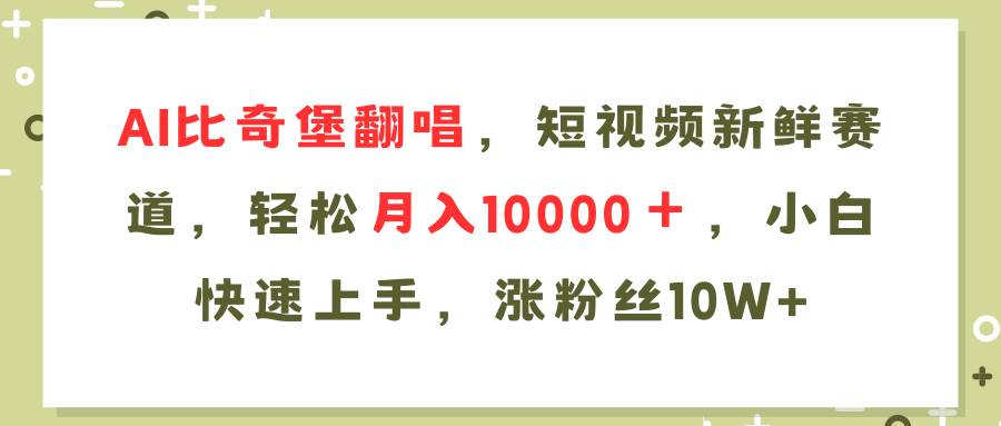 AI比奇堡翻唱歌曲，短视频新鲜赛道，轻松月入10000＋，小白快速上手，…-优创网