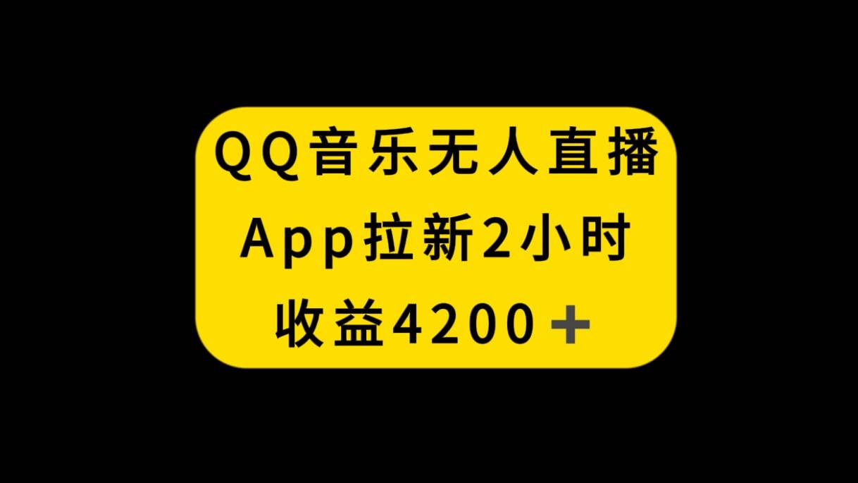 QQ音乐无人直播APP拉新，2小时收入4200，不封号新玩法-优创网