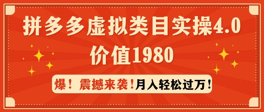 拼多多虚拟类目实操4.0：月入轻松过万，价值1980-优创网