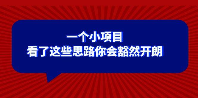 某公众号付费文章：一个小项目，看了这些思路你会豁然开朗-优创网