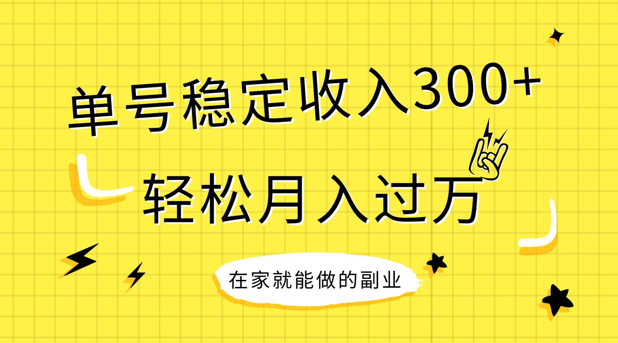 稳定持续型项目，单号稳定收入300+，新手小白都能轻松月入过万-优创网