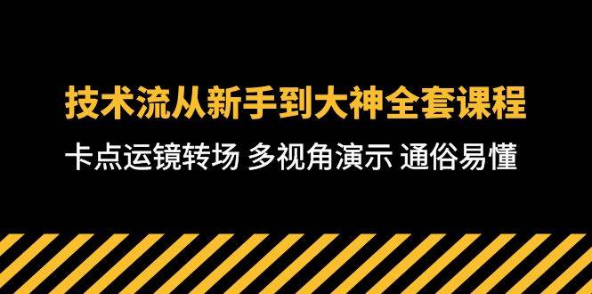 技术流-从新手到大神全套课程，卡点运镜转场 多视角演示 通俗易懂-71节课-优创网