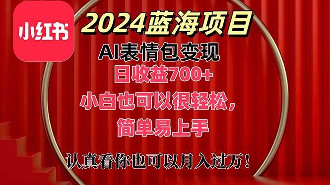 上架1小时收益直接700+，2024最新蓝海AI表情包变现项目，小白也可直接…-优创网