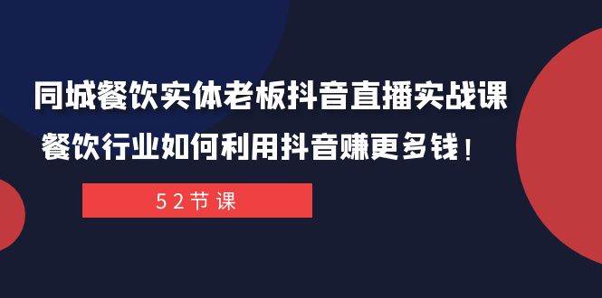 同城餐饮实体老板抖音直播实战课：餐饮行业如何利用抖音赚更多钱！-优创网