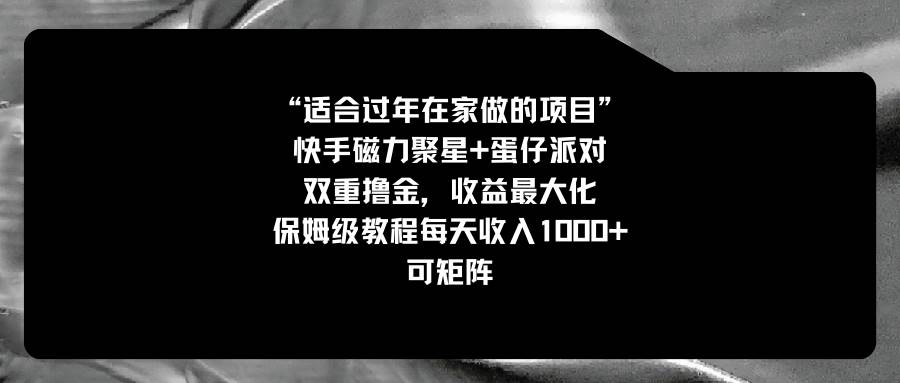 适合过年在家做的项目，快手磁力+蛋仔派对，双重撸金，收益最大化，保姆级教程-优创网